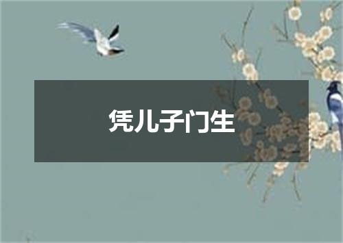 凭儿子门生
