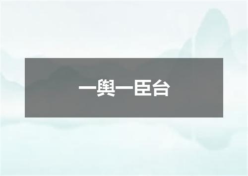 一舆一臣台