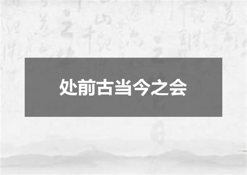 处前古当今之会