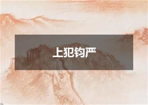 上犯钧严