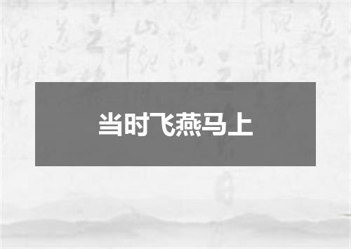 当时飞燕马上