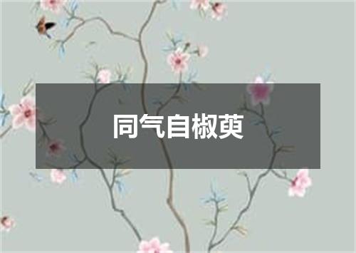 同气自椒萸