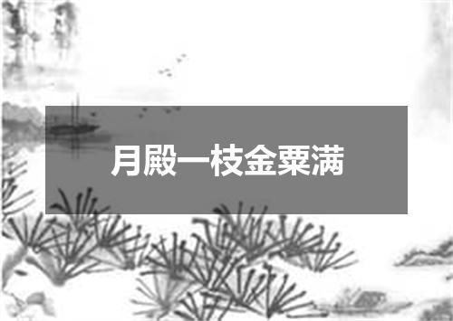 月殿一枝金粟满