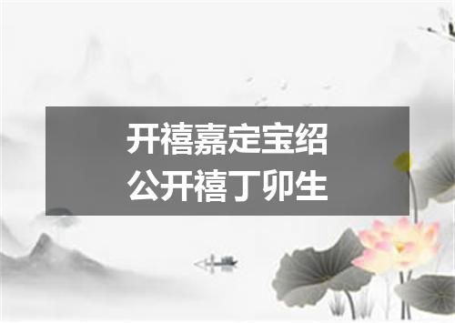 开禧嘉定宝绍公开禧丁卯生