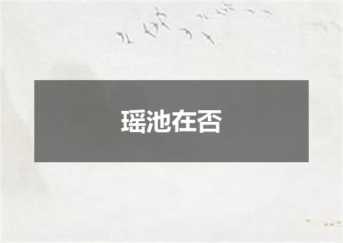 瑶池在否