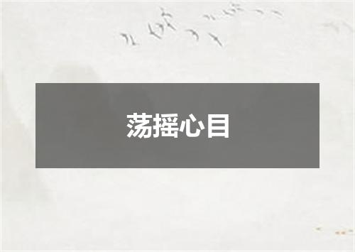 荡摇心目