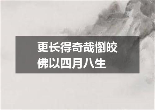 更长得奇哉懰皎佛以四月八生