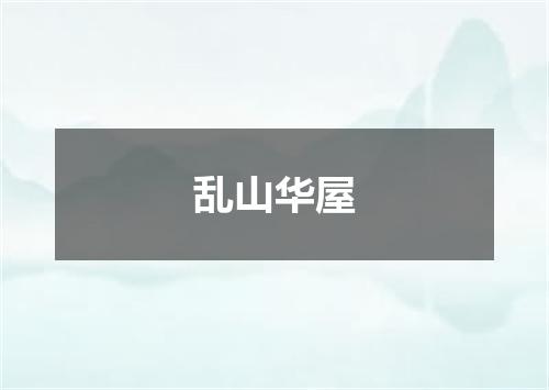 乱山华屋