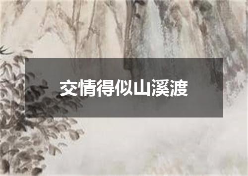 交情得似山溪渡