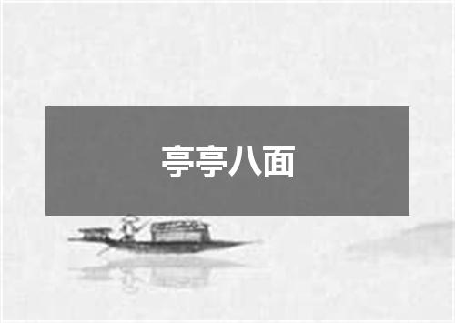亭亭八面