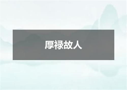 厚禄故人