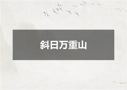 斜日万重山