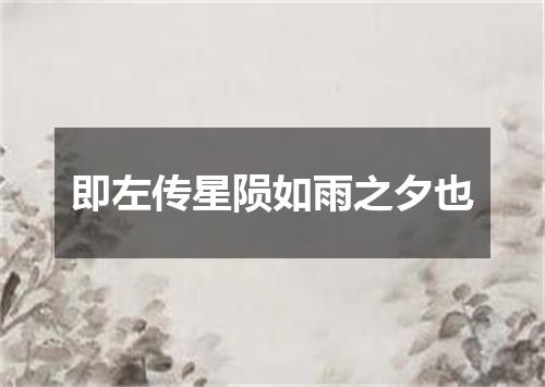 即左传星陨如雨之夕也