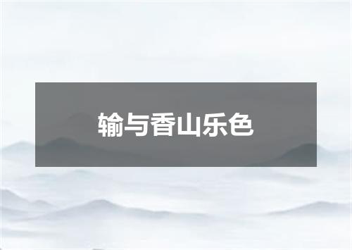 输与香山乐色