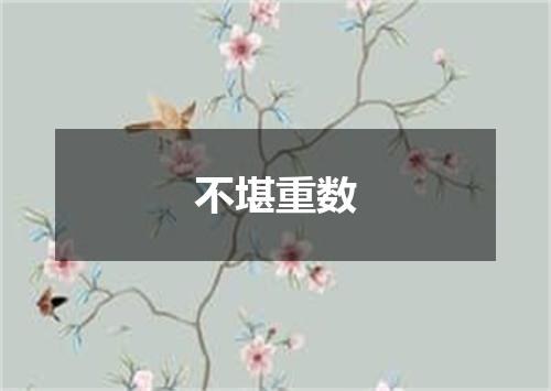 不堪重数