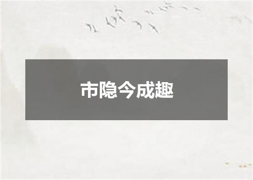 市隐今成趣