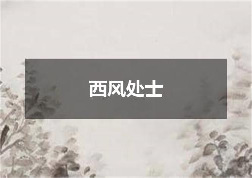 西风处士