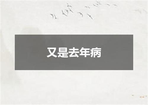 又是去年病