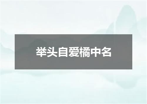 举头自爱橘中名