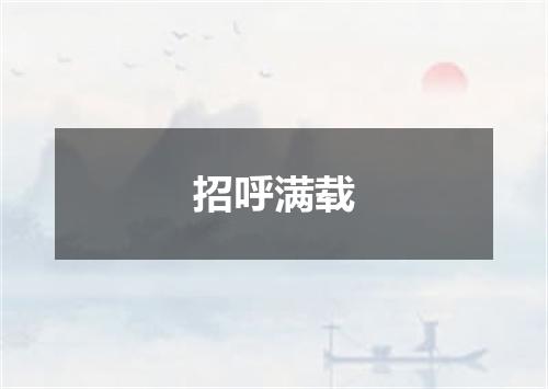 招呼满载