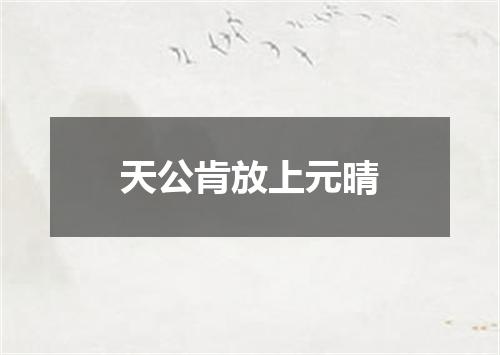 天公肯放上元晴