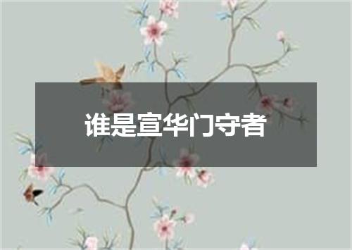 谁是宣华门守者