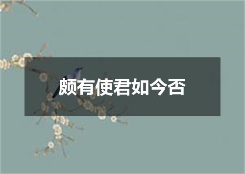 颇有使君如今否