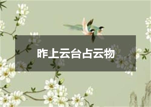 昨上云台占云物