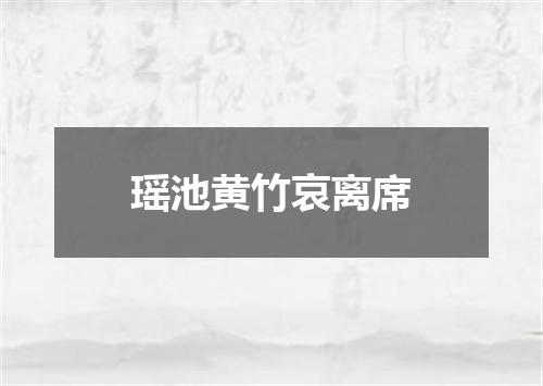 瑶池黄竹哀离席