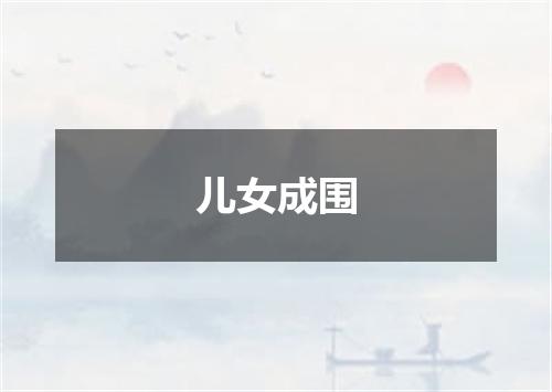 儿女成围