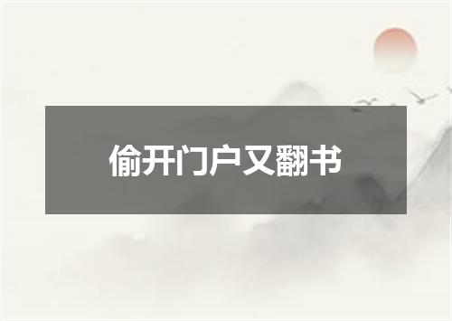 偷开门户又翻书
