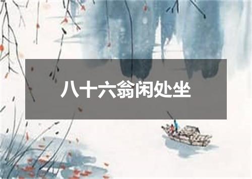 八十六翁闲处坐