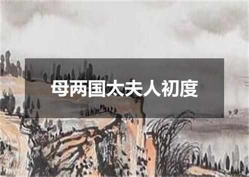 母两国太夫人初度