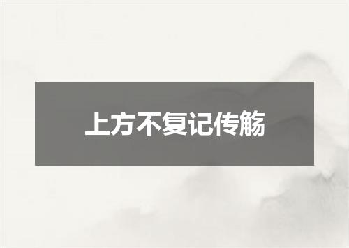 上方不复记传觞