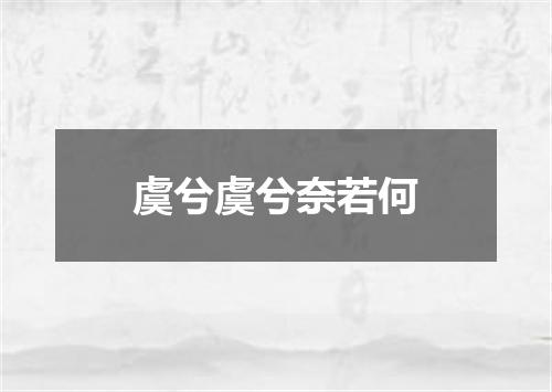 虞兮虞兮奈若何