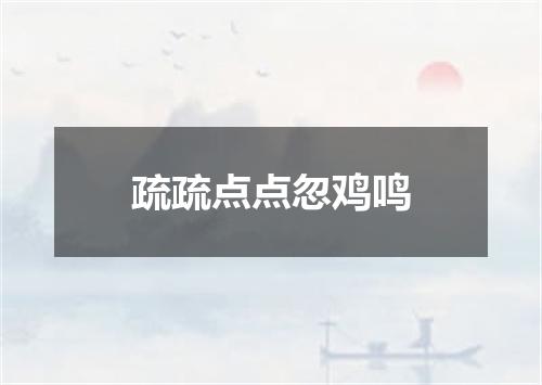 疏疏点点忽鸡鸣