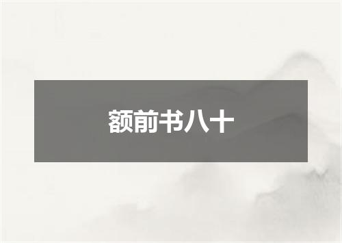 额前书八十