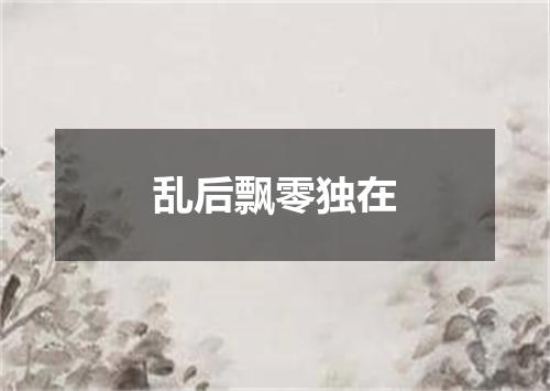 乱后飘零独在
