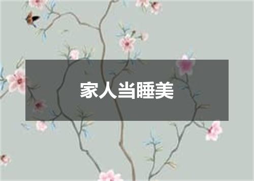 家人当睡美