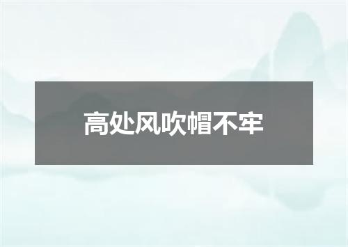 高处风吹帽不牢
