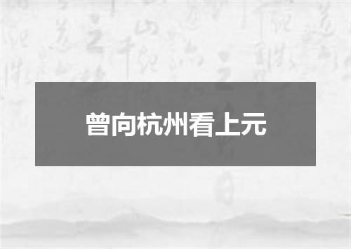 曾向杭州看上元