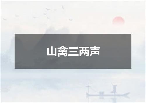 山禽三两声