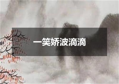 一笑娇波滴滴