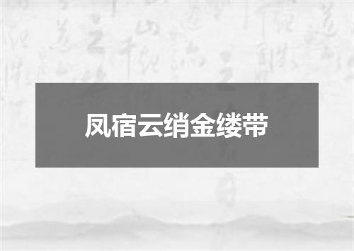 凤宿云绡金缕带