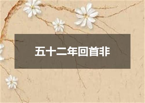 五十二年回首非