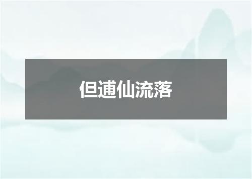 但逋仙流落