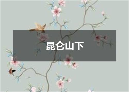 昆仑山下