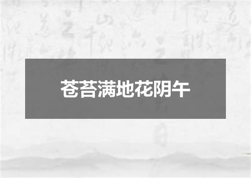 苍苔满地花阴午
