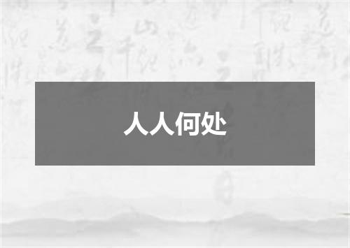人人何处