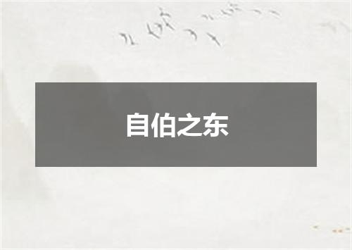 自伯之东